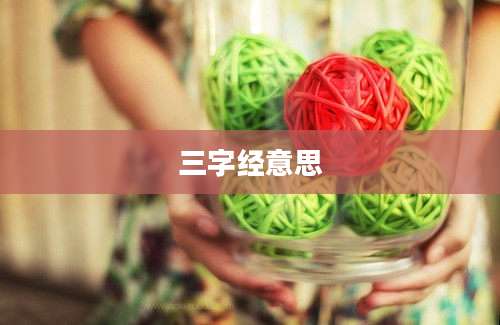 三字经意思
