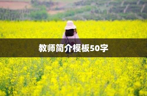 教师简介模板50字
