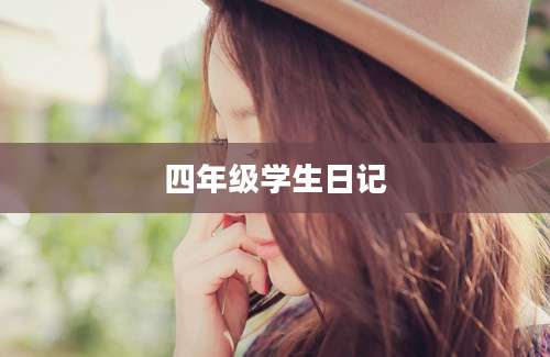 四年级学生日记