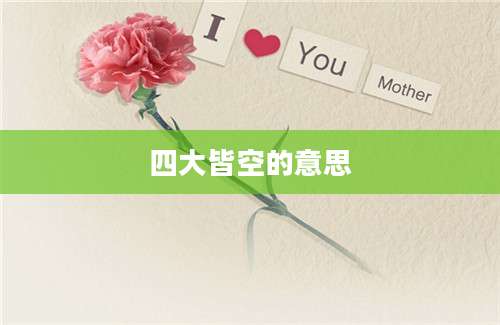 四大皆空的意思