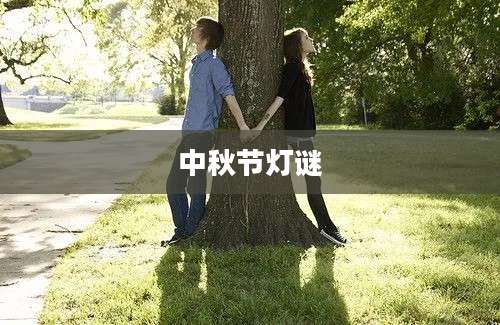 中秋节灯谜