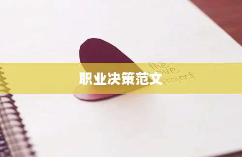 职业决策范文