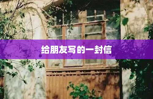 给朋友写的一封信