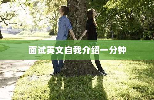 面试英文自我介绍一分钟