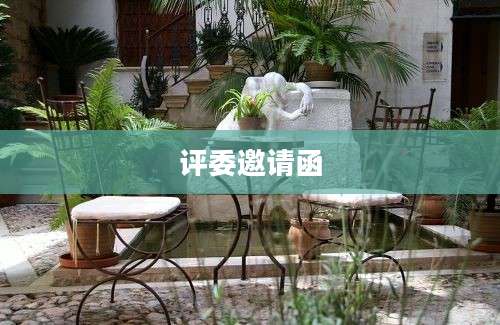 评委邀请函