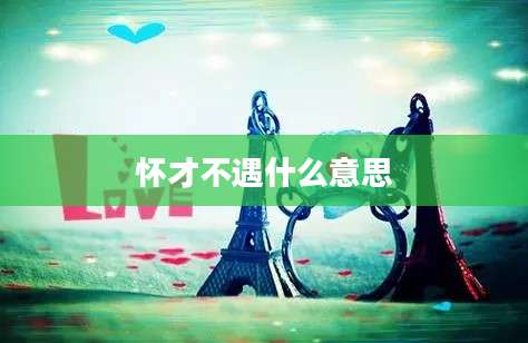 怀才不遇什么意思