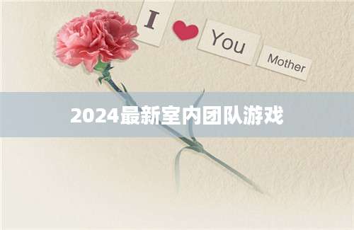 2024最新室内团队游戏