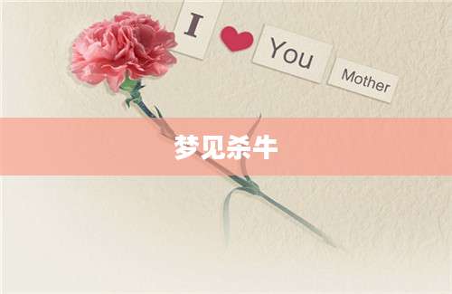 梦见杀牛