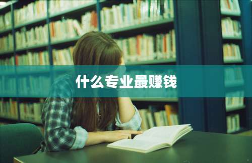 什么专业最赚钱