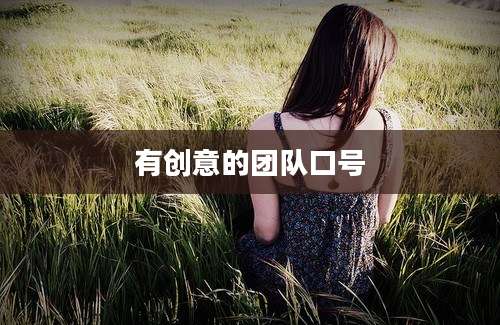 有创意的团队口号