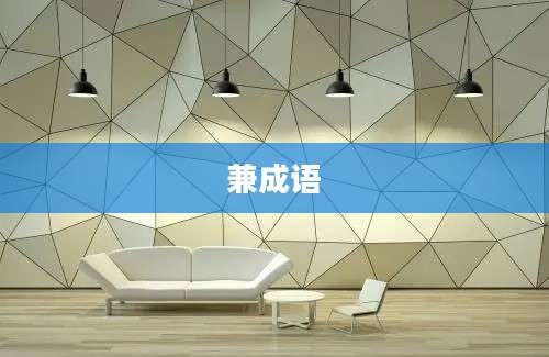 兼成语
