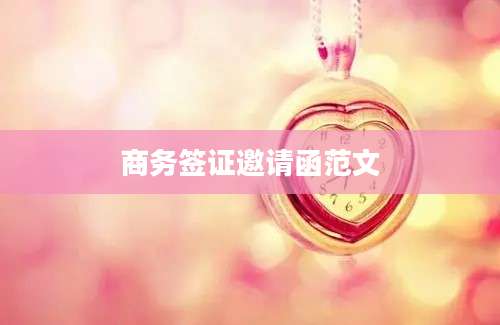 商务签证邀请函范文