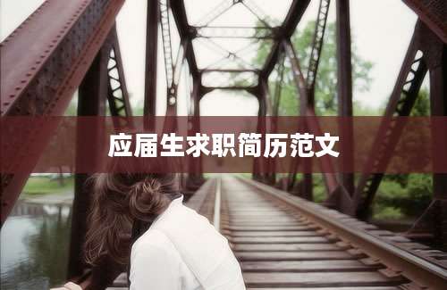 应届生求职简历范文