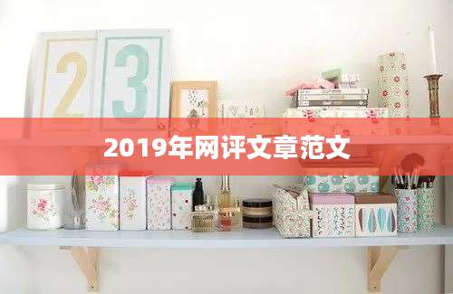 2019年网评文章范文