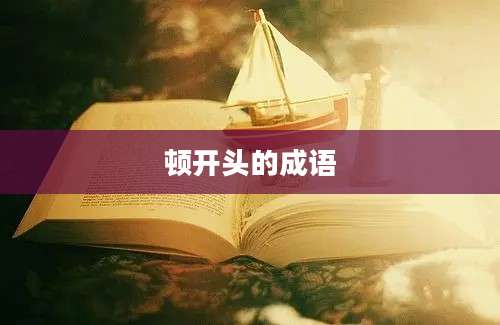 顿开头的成语