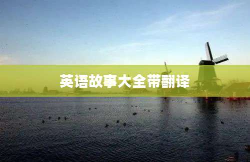 英语故事大全带翻译