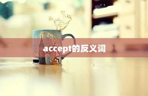 accept的反义词