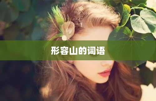 形容山的词语