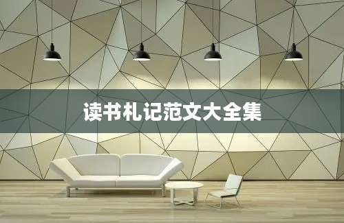 读书札记范文大全集
