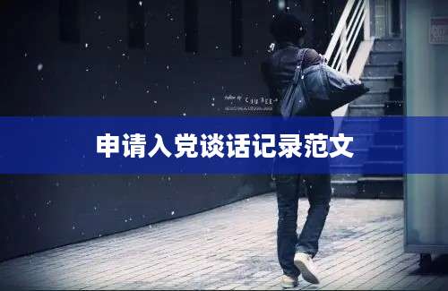 申请入党谈话记录范文