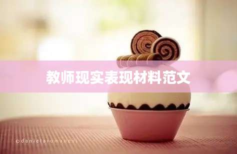 教师现实表现材料范文