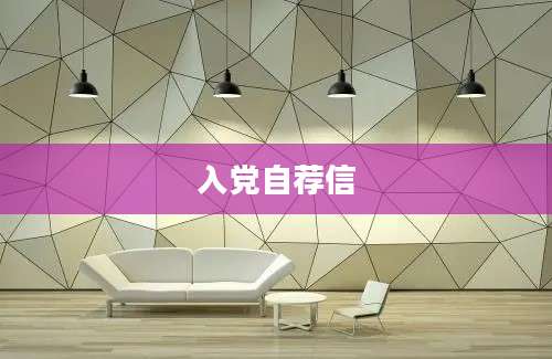 入党自荐信