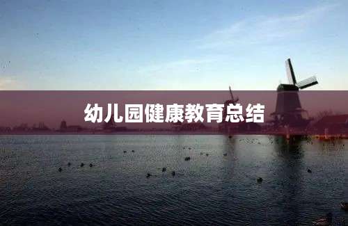 幼儿园健康教育总结