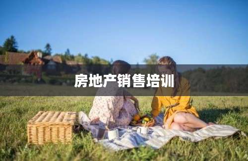 房地产销售培训