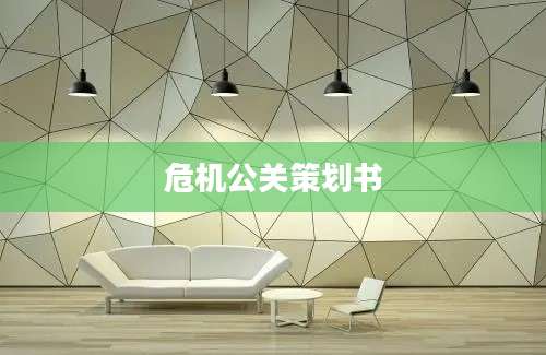 危机公关策划书