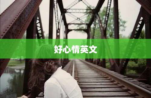好心情英文