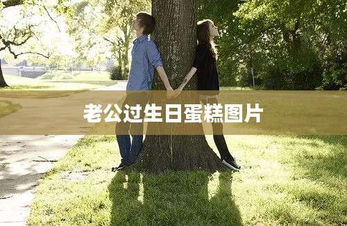 老公过生日蛋糕图片