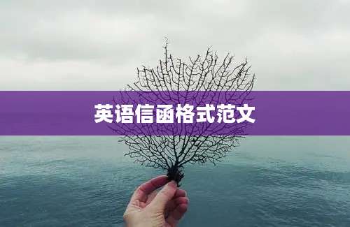 英语信函格式范文