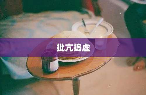 批亢捣虚