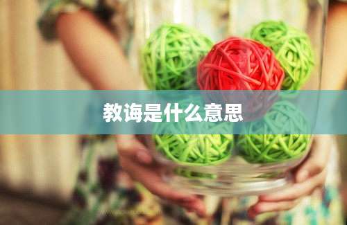 教诲是什么意思