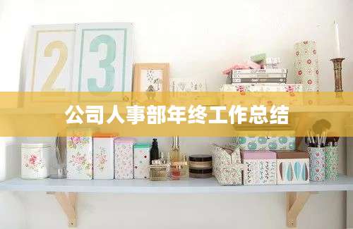 公司人事部年终工作总结
