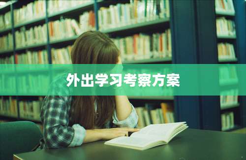 外出学习考察方案