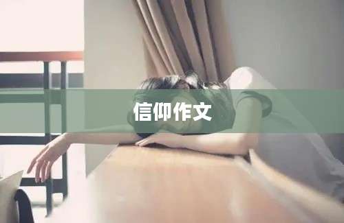 信仰作文