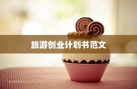 旅游创业计划书范文
