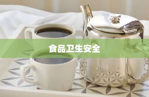 食品卫生安全