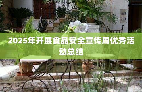2025年开展食品安全宣传周优秀活动总结