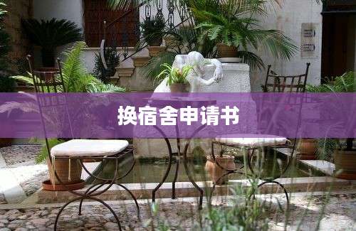 换宿舍申请书
