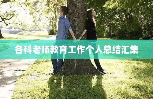 各科老师教育工作个人总结汇集