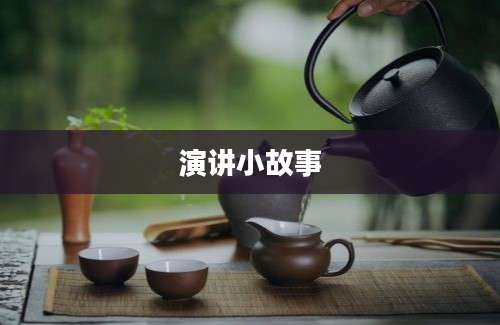 演讲小故事