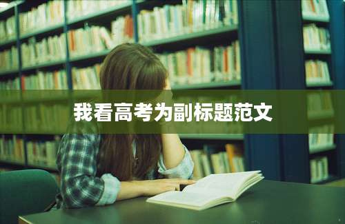我看高考为副标题范文