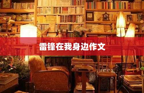 雷锋在我身边作文