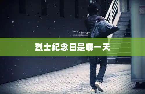 烈士纪念日是哪一天