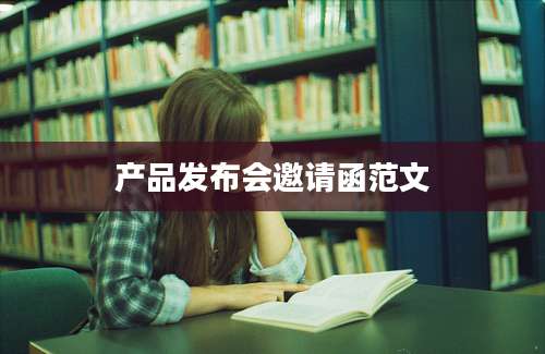 产品发布会邀请函范文