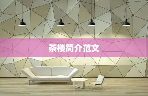 茶楼简介范文