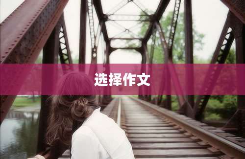 选择作文