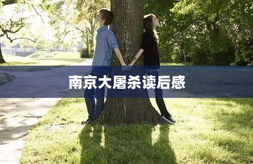 南京大屠杀读后感